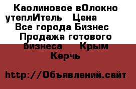 Каолиновое вОлокно утеплИтель › Цена ­ 100 - Все города Бизнес » Продажа готового бизнеса   . Крым,Керчь